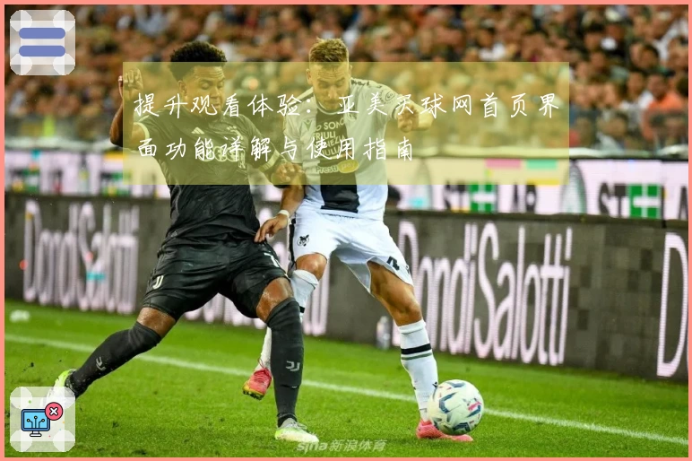 提升观看体验：亚美买球网首页界面功能详解与使用指南
