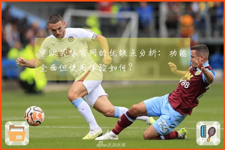 中欧买球官网的优缺点分析：功能全面但使用体验如何？