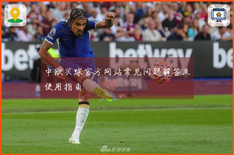 中欧买球官方网站常见问题解答及使用指南